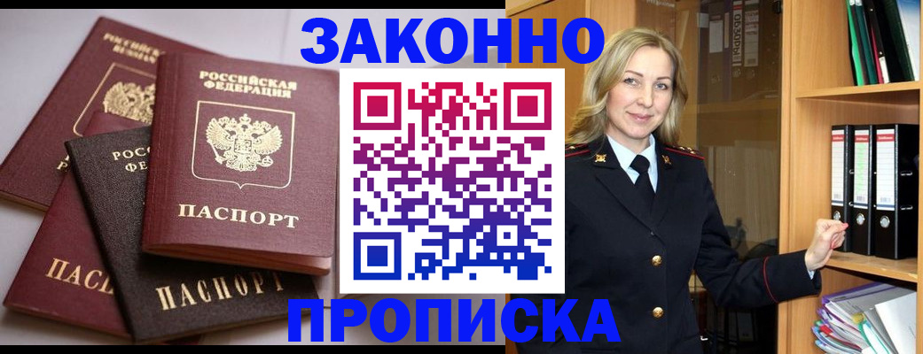 купить прописку в Кингисеппе